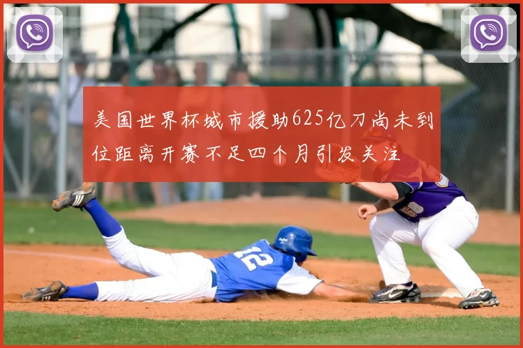 美国世界杯城市援助625亿刀尚未到位距离开赛不足四个月引发关注