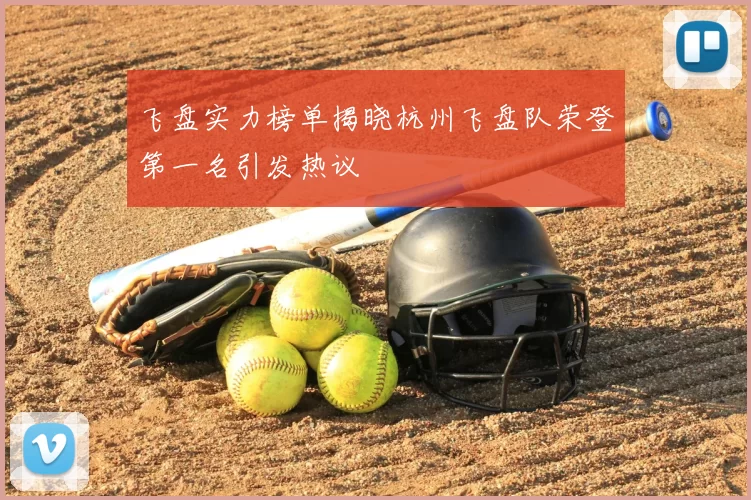 飞盘实力榜单揭晓杭州飞盘队荣登第一名引发热议