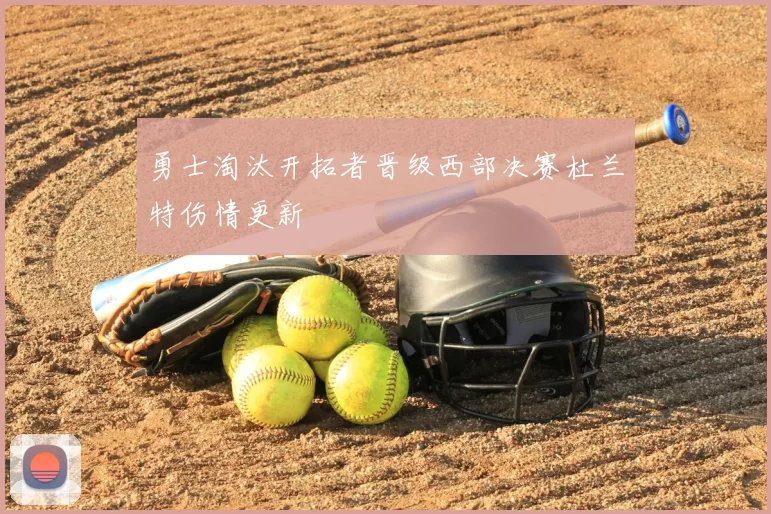 勇士淘汰开拓者晋级西部决赛杜兰特伤情更新