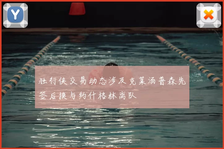 独行侠交易动态涉及克莱汤普森先签后换与约什格林离队