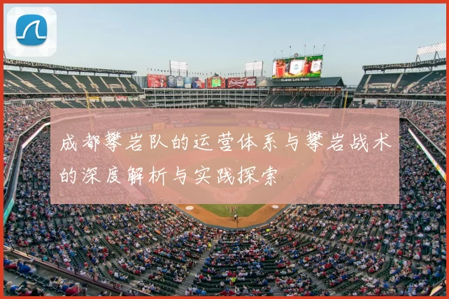 成都攀岩队的运营体系与攀岩战术的深度解析与实践探索