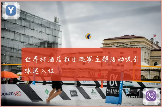 世界杯酒店推出观赛主题活动吸引球迷入住