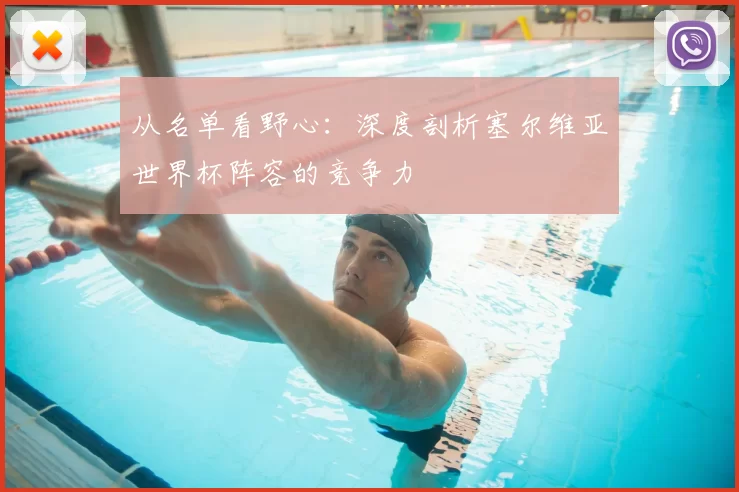 从名单看野心:深度剖析塞尔维亚世界杯阵容的竞争力