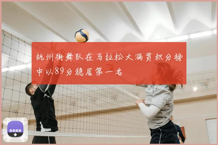 杭州街舞队在马拉松大满贯积分榜中以89分稳居第一名