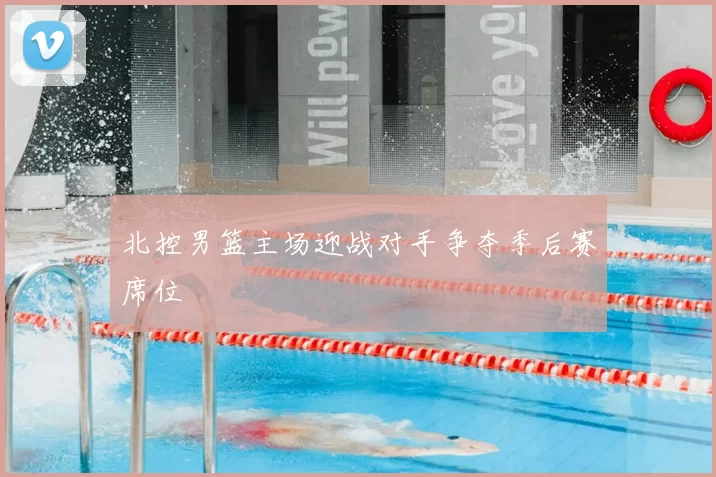 北控男篮主场迎战对手争夺季后赛席位