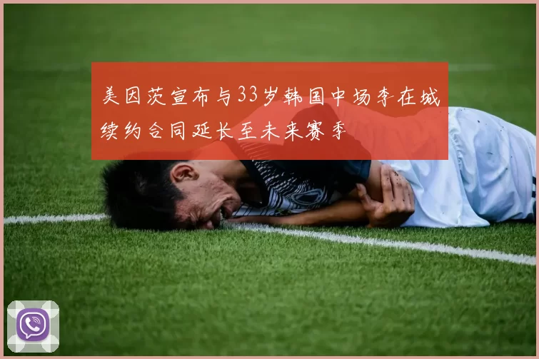 美因茨宣布与33岁韩国中场李在城续约合同延长至未来赛季