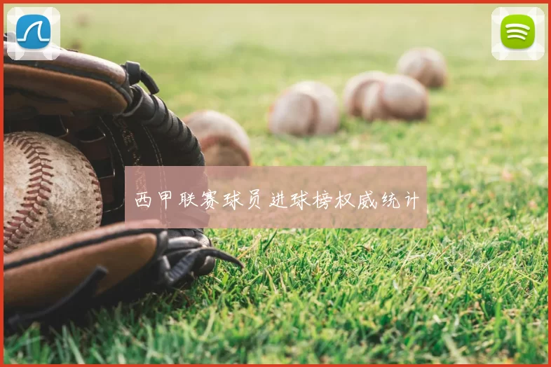 西甲联赛球员进球榜权威统计