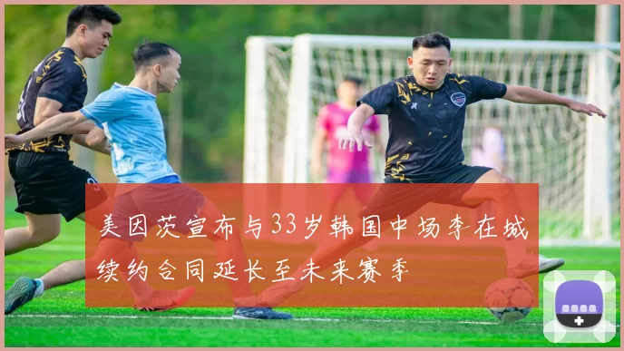 美因茨宣布与33岁韩国中场李在城续约合同延长至未来赛季