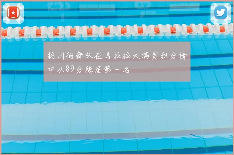 杭州街舞队在马拉松大满贯积分榜中以89分稳居第一名