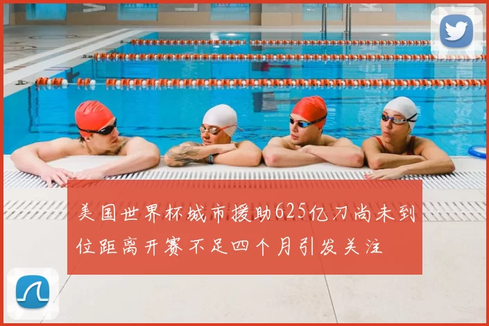 美国世界杯城市援助625亿刀尚未到位距离开赛不足四个月引发关注