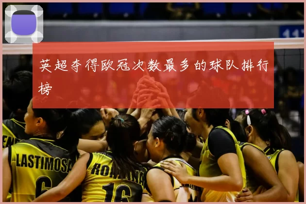 英超夺得欧冠次数最多的球队排行榜